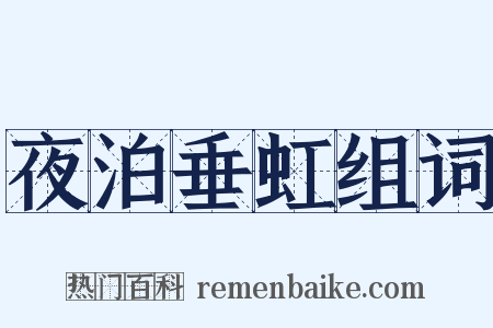 夜泊垂虹组词是什么意思的图片